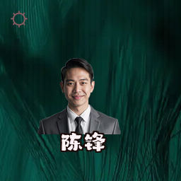 陈锋