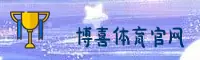博喜体育官方网站